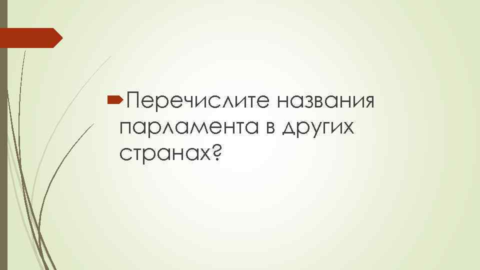  Перечислите названия парламента в других странах? 