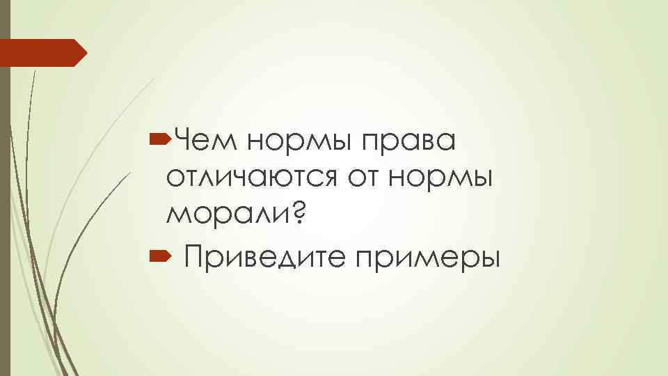  Чем нормы права отличаются от нормы морали? Приведите примеры 