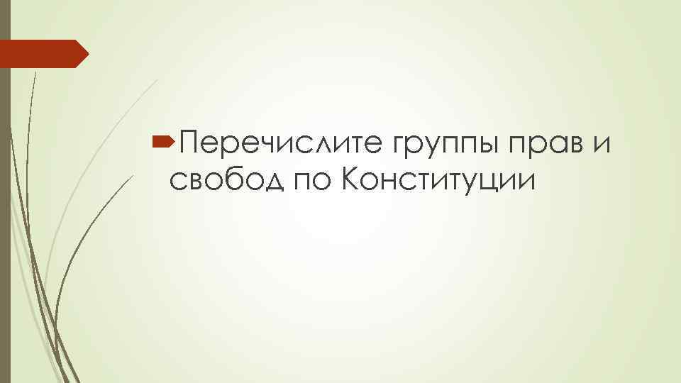  Перечислите группы прав и свобод по Конституции 