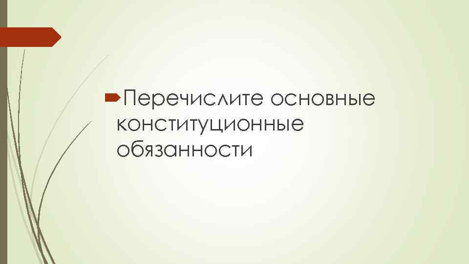  Перечислите основные конституционные обязанности 