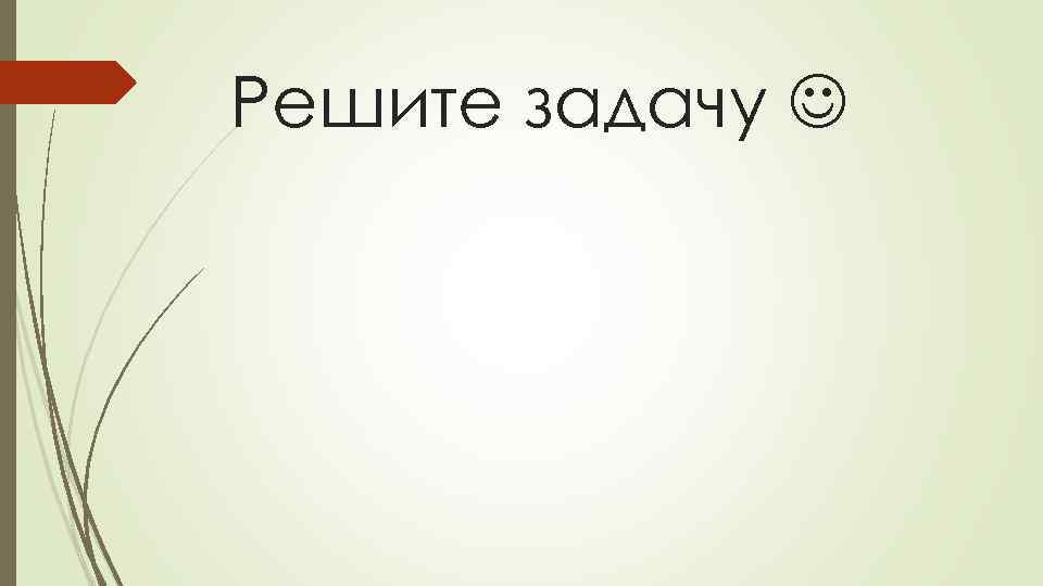 Решите задачу 