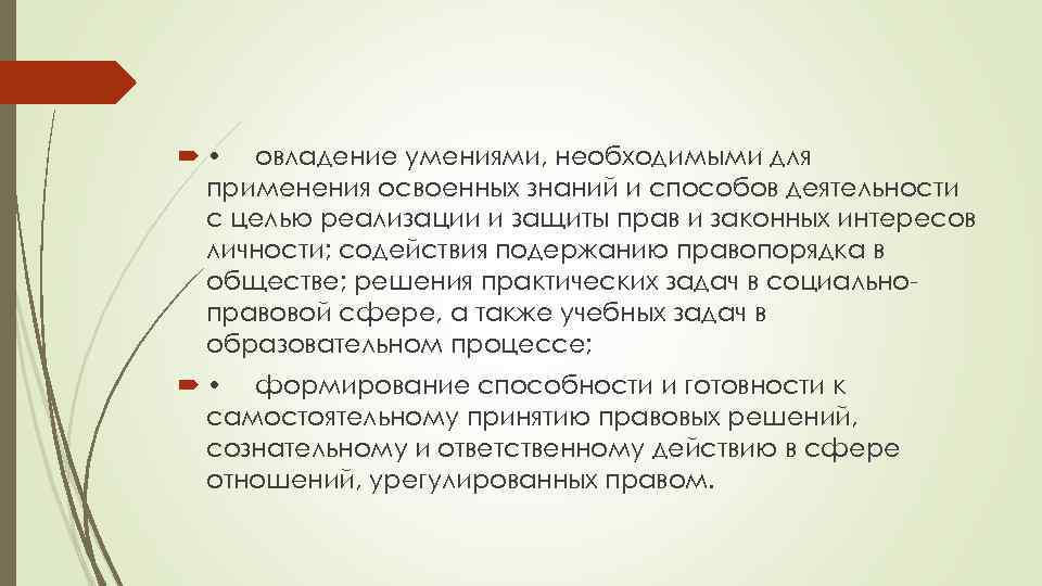  • овладение умениями, необходимыми для применения освоенных знаний и способов деятельности с целью