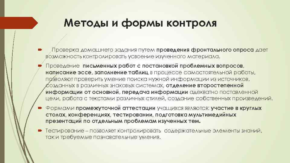 Методы и формы контроля Проверка домашнего задания путем проведения фронтального опроса дает возможность контролировать