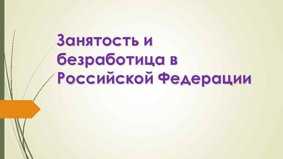 Занятость и безработица в Российской Федерации 