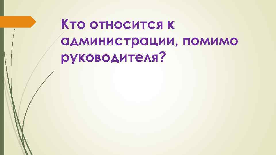 Кто относится к администрации, помимо руководителя? 