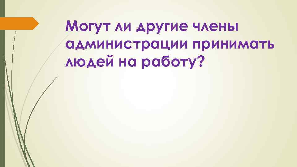 Могут ли другие члены администрации принимать людей на работу? 