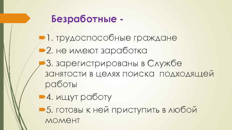 Безработные 1. трудоспособные граждане 2. не имеют заработка 3. зарегистрированы в Службе занятости в