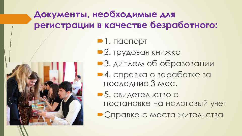 Документы, необходимые для регистрации в качестве безработного: 1. паспорт 2. трудовая книжка 3. диплом