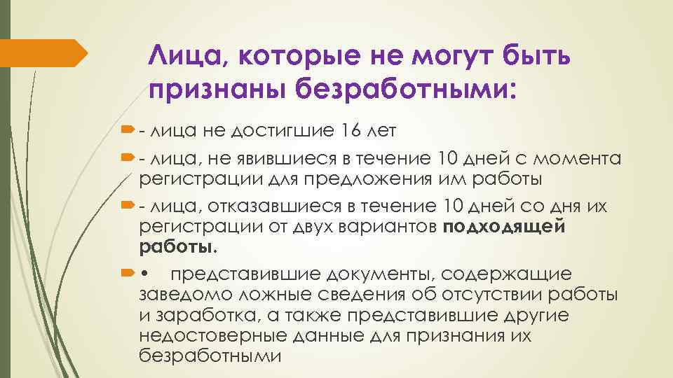 Лица, которые не могут быть признаны безработными: - лица не достигшие 16 лет -