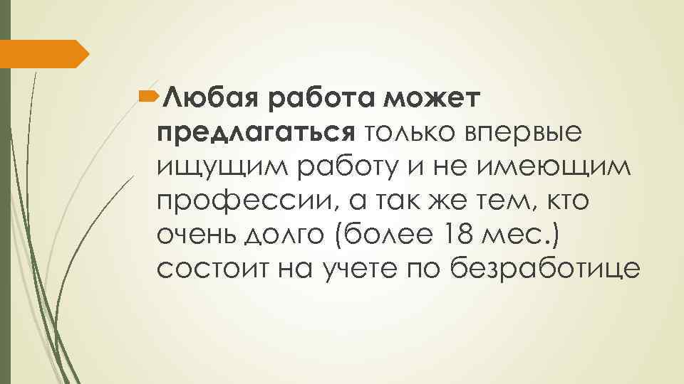 Любая работа может предлагаться только впервые ищущим работу и не имеющим профессии, а