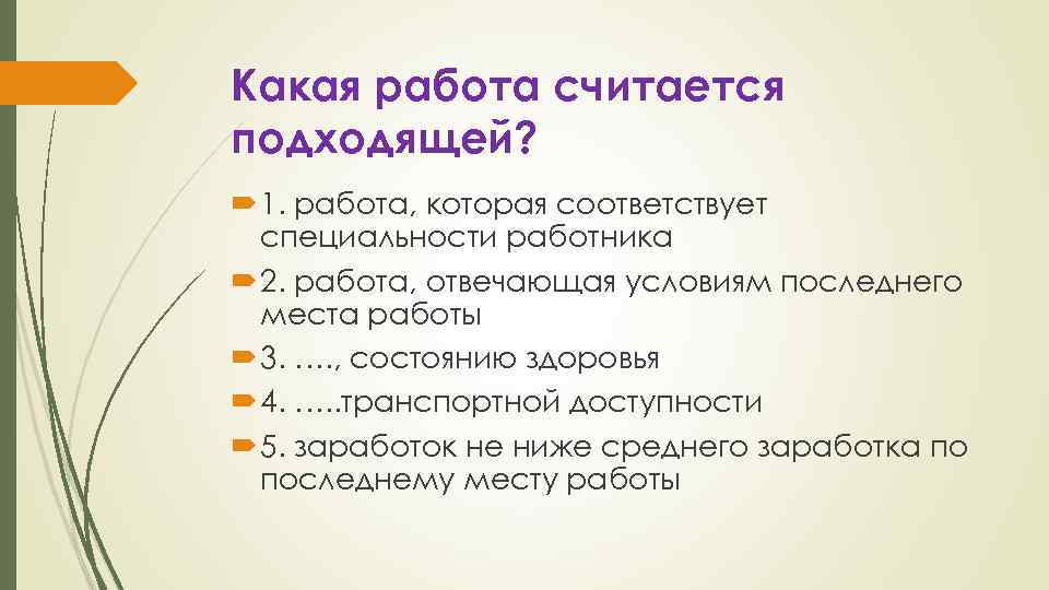 Какая работа считается подходящей? 1. работа, которая соответствует специальности работника 2. работа, отвечающая условиям