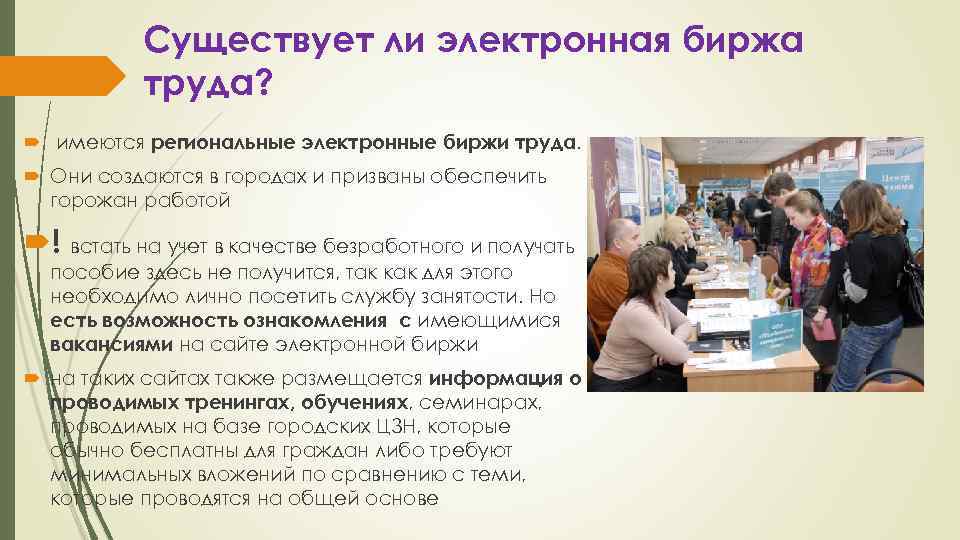 Существует ли электронная биржа труда? имеются региональные электронные биржи труда. Они создаются в городах