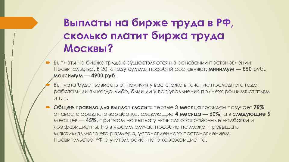 Выплаты на бирже труда в РФ, сколько платит биржа труда Москвы? Выплаты на бирже