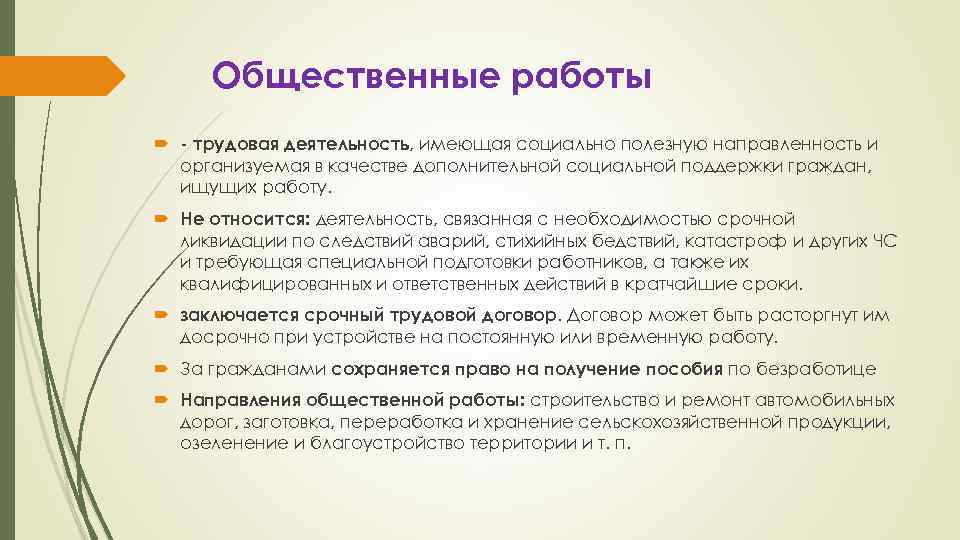 Общественные работы - трудовая деятельность, имеющая социально полезную направленность и организуемая в качестве дополнительной