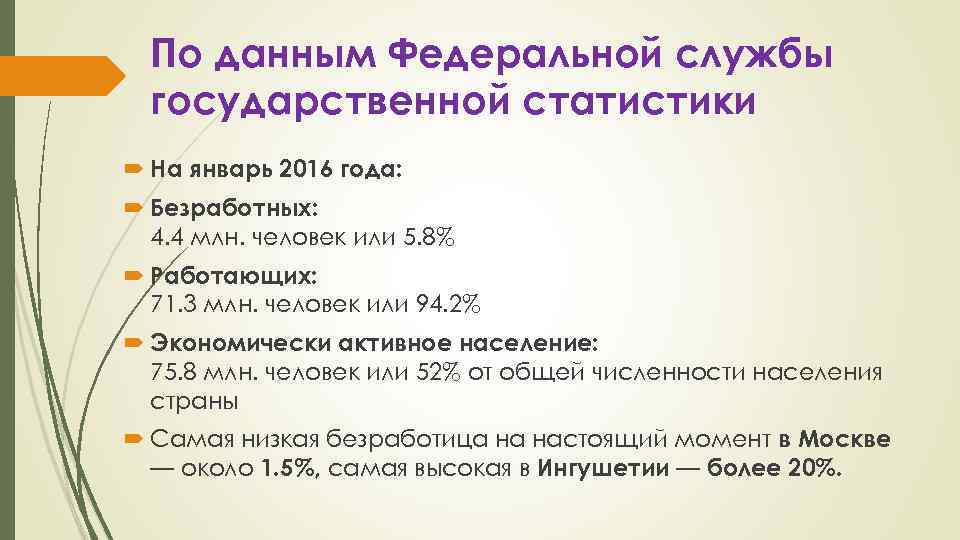По данным Федеральной службы государственной статистики На январь 2016 года: Безработных: 4. 4 млн.