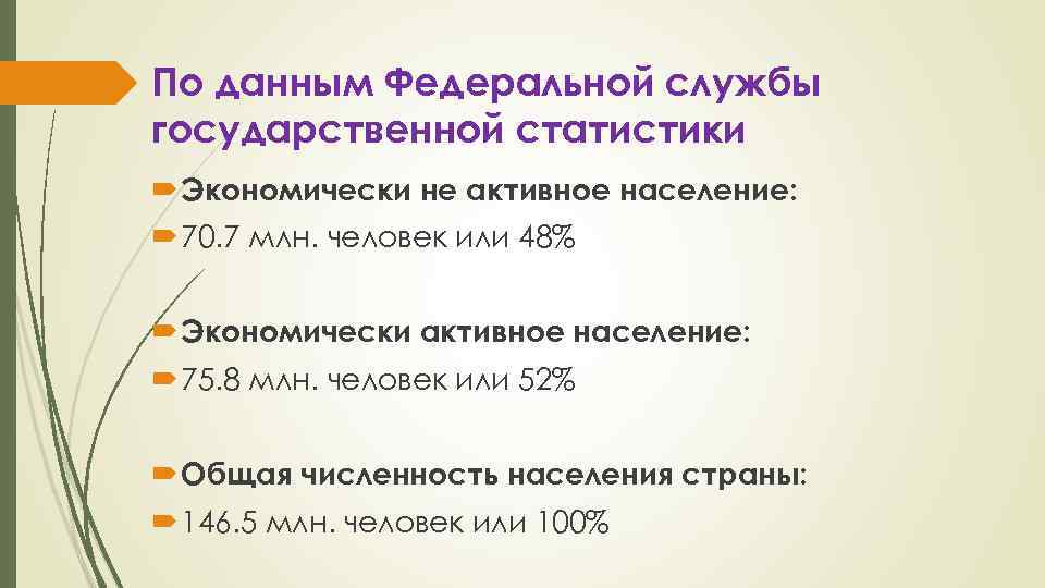 По данным Федеральной службы государственной статистики Экономически не активное население: 70. 7 млн. человек