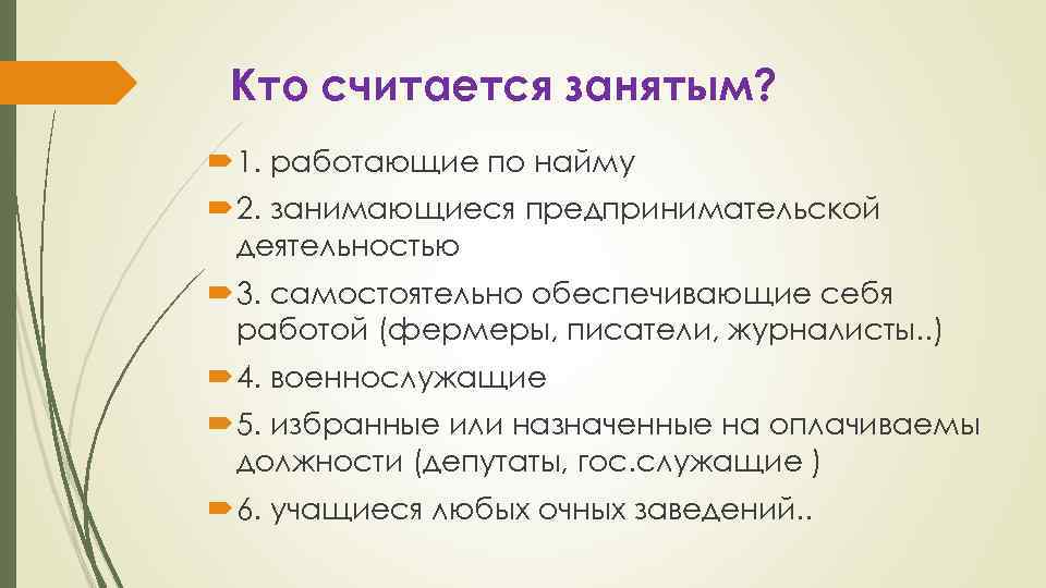 Кто считается занятым? 1. работающие по найму 2. занимающиеся предпринимательской деятельностью 3. самостоятельно обеспечивающие
