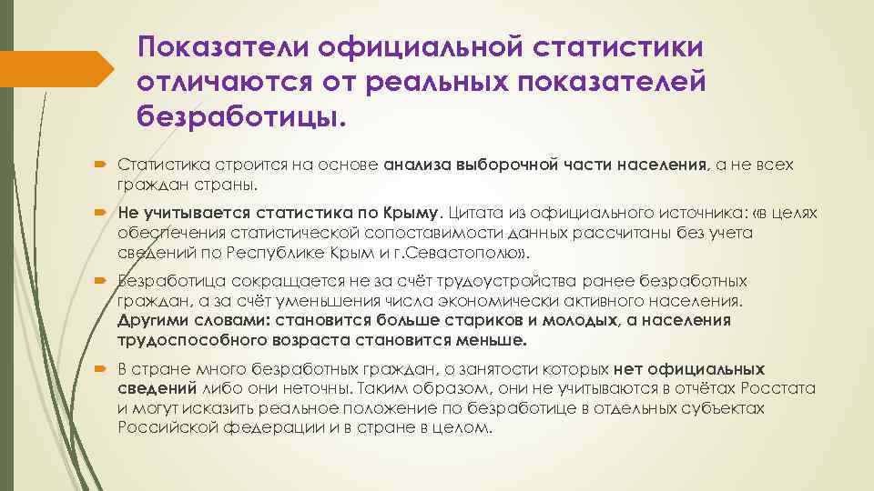 Показатели официальной статистики отличаются от реальных показателей безработицы. Статистика строится на основе анализа выборочной