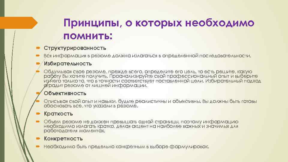 Принципы, о которых необходимо помнить: Структурированность Вся информация в резюме должна излагаться в определенной