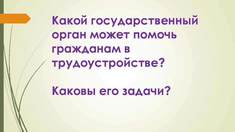 Какой государственный орган может помочь гражданам в трудоустройстве? Каковы его задачи? 