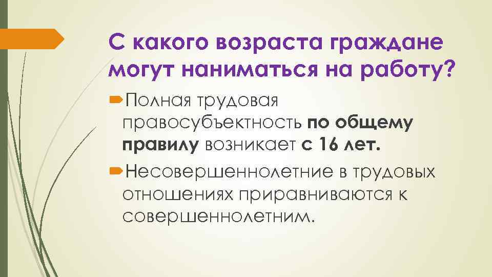 С какого возраста граждане могут наниматься на работу? Полная трудовая правосубъектность по общему правилу