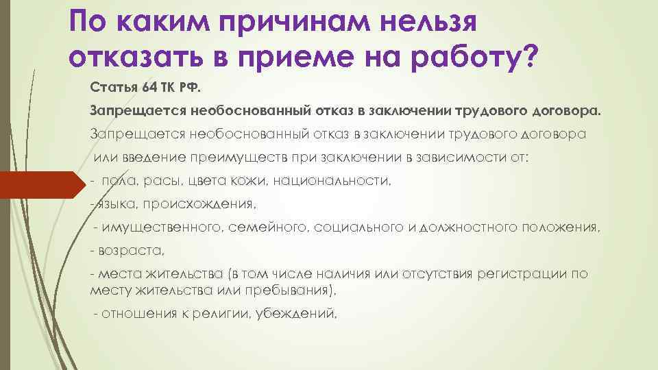 По каким причинам нельзя отказать в приеме на работу? Статья 64 ТК РФ. Запрещается