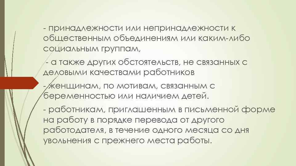 - принадлежности или непринадлежности к общественным объединениям или каким-либо социальным группам, - а также