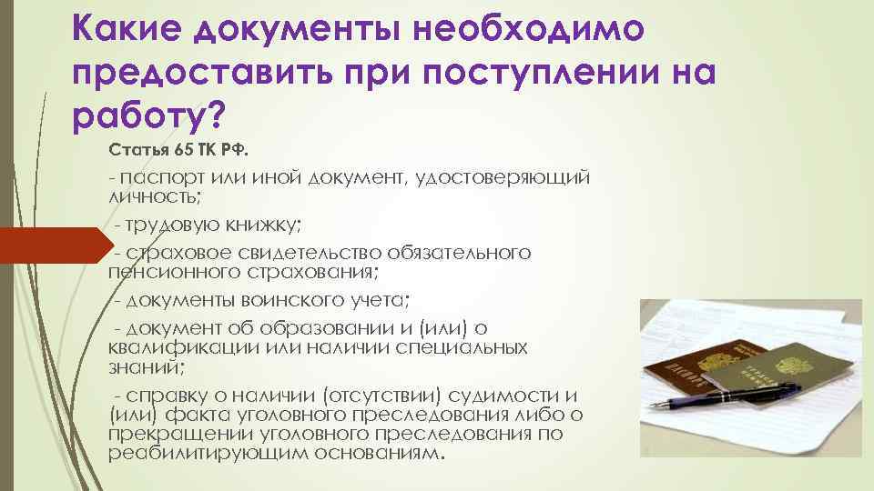 Какие документы необходимо предоставить при поступлении на работу? Статья 65 ТК РФ. - паспорт