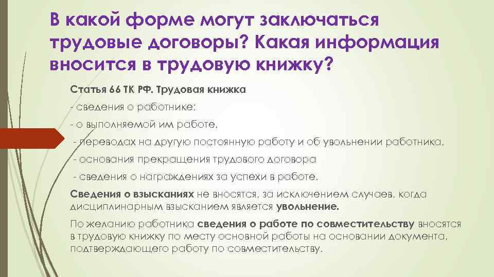 В какой форме могут заключаться трудовые договоры? Какая информация вносится в трудовую книжку? Статья