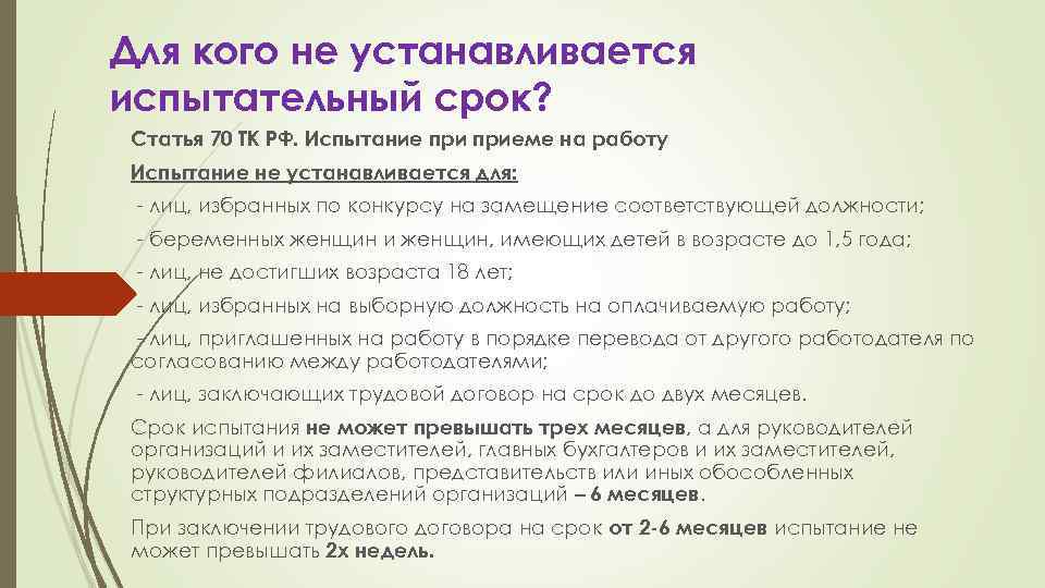 Для кого не устанавливается испытательный срок? Статья 70 ТК РФ. Испытание приеме на работу
