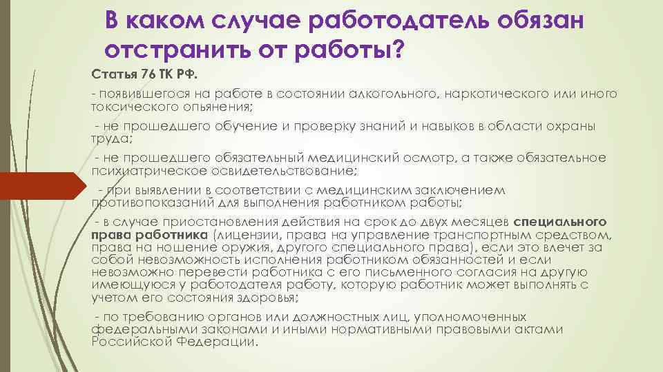 В каком случае работодатель обязан отстранить от работы? Статья 76 ТК РФ. - появившегося