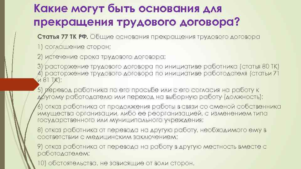 Трудовой договор статья 77. Пункт 3 первой статьи 77 трудового кодекса. Статья 77 пункт 1 трудового кодекса. Пункт 1 первой статьи 77 трудового кодекса. Ст. 77 ТК РФ. Трудовой кодекс.