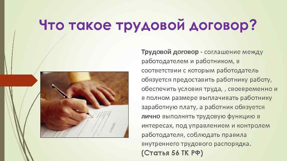 Что такое трудовой договор? Трудовой договор - соглашение между работодателем и работником, в соответствии