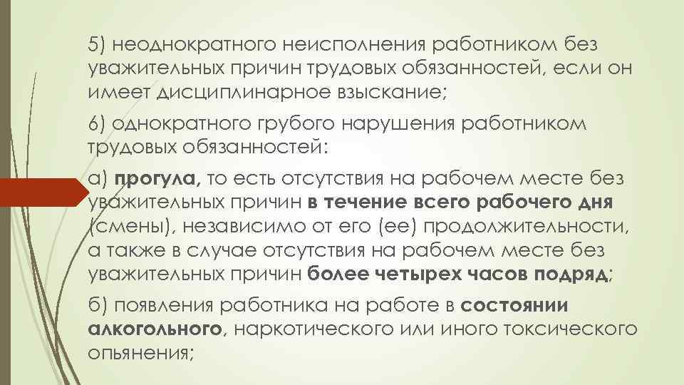 5) неоднократного неисполнения работником без уважительных причин трудовых обязанностей, если он имеет дисциплинарное взыскание;