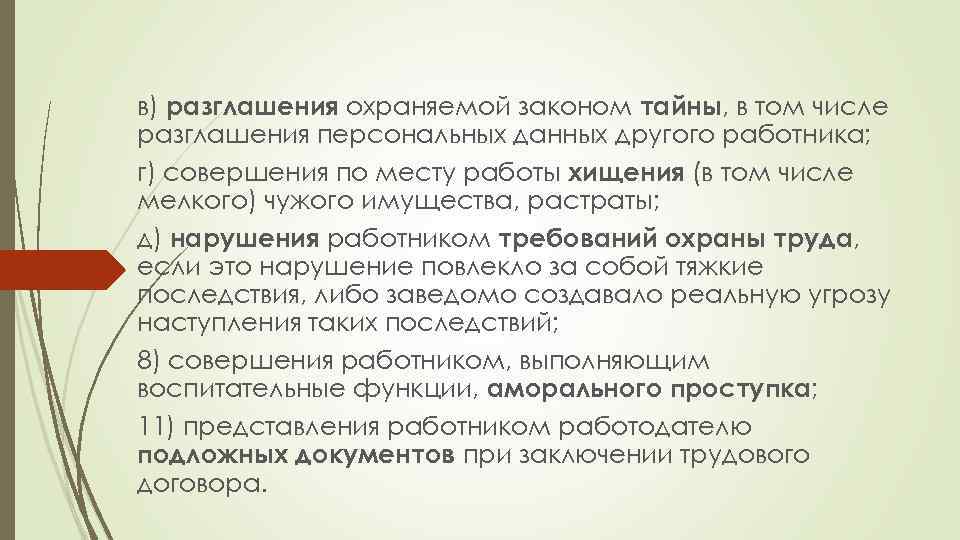 в) разглашения охраняемой законом тайны, в том числе разглашения персональных данных другого работника; г)