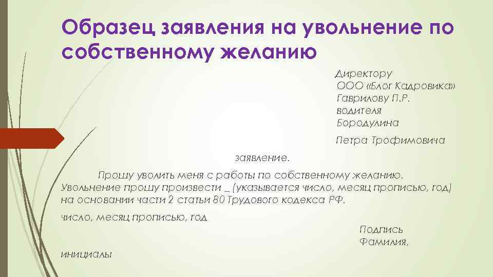 Образец заявления на увольнение по собственному желанию Директору ООО «Блог Кадровика» Гаврилову П. Р.