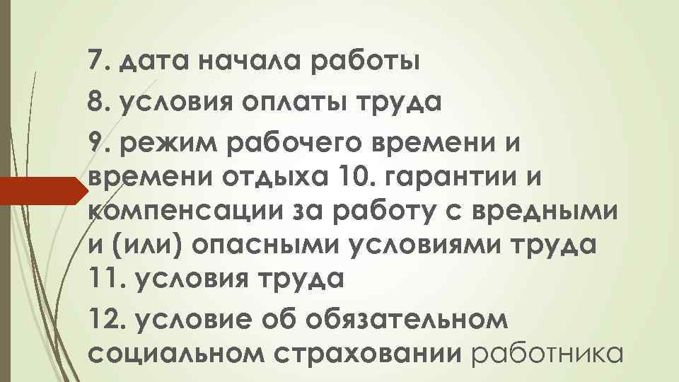 7. дата начала работы 8. условия оплаты труда 9. режим рабочего времени и времени