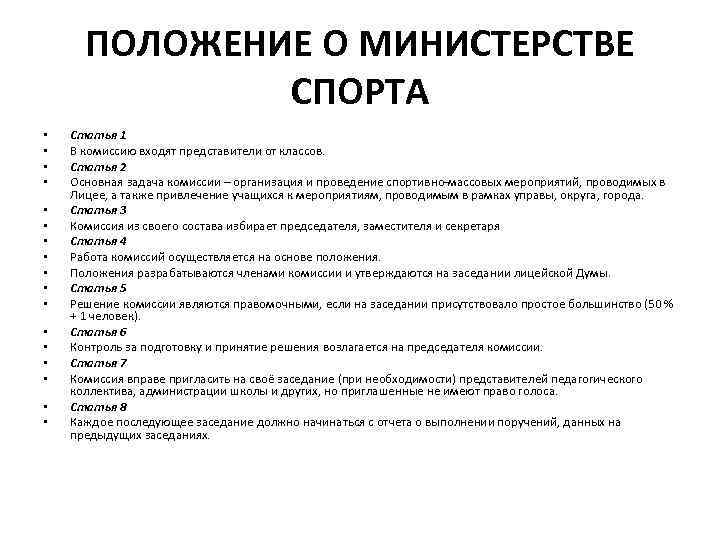 ПОЛОЖЕНИЕ О МИНИСТЕРСТВЕ СПОРТА • • • • • Статья 1 В комиссию входят