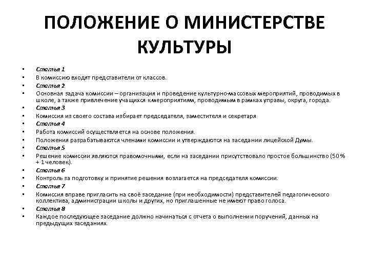 ПОЛОЖЕНИЕ О МИНИСТЕРСТВЕ КУЛЬТУРЫ • • • • • Статья 1 В комиссию входят