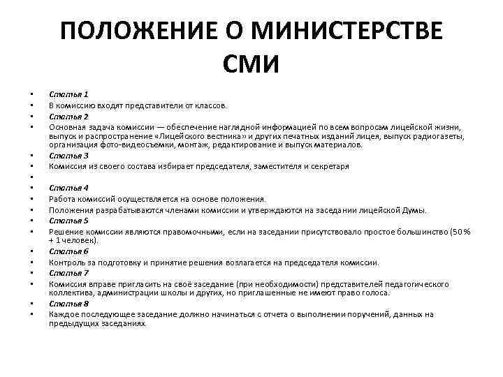 ПОЛОЖЕНИЕ О МИНИСТЕРСТВЕ СМИ • • • • • Статья 1 В комиссию входят