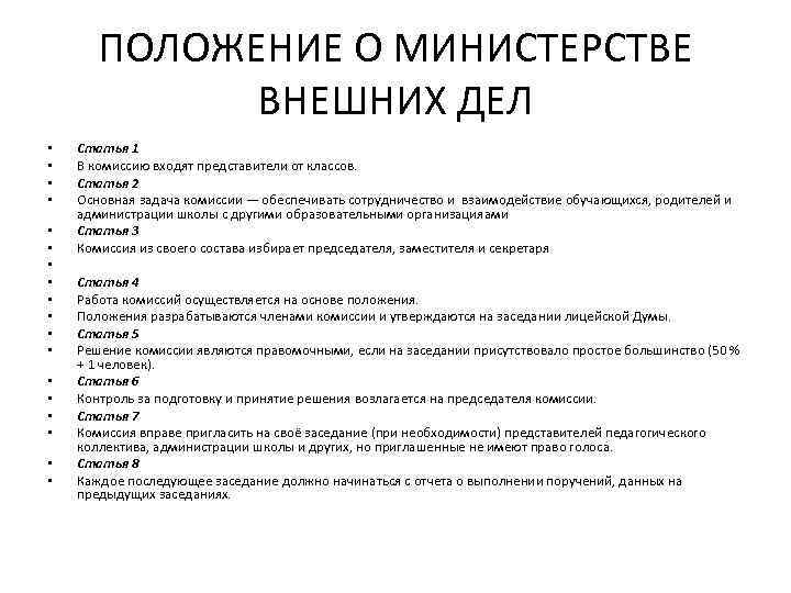 ПОЛОЖЕНИЕ О МИНИСТЕРСТВЕ ВНЕШНИХ ДЕЛ • • • • • Статья 1 В комиссию