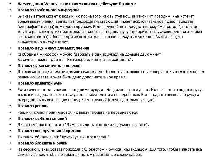  • • • • • На заседании Ученического совета школы действуют Правила: Правило