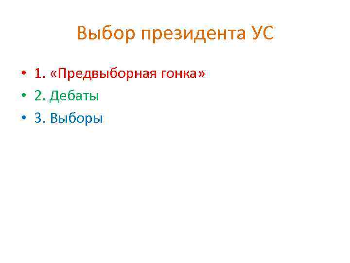 Выбор президента УС • 1. «Предвыборная гонка» • 2. Дебаты • 3. Выборы 