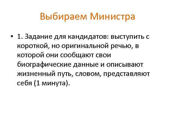 Выбираем Министра • 1. Задание для кандидатов: выступить с короткой, но оригинальной речью, в