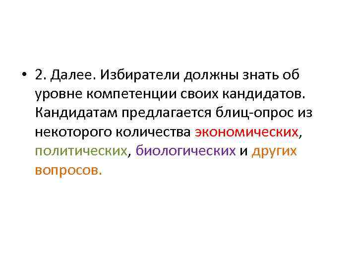  • 2. Далее. Избиратели должны знать об уровне компетенции своих кандидатов. Кандидатам предлагается