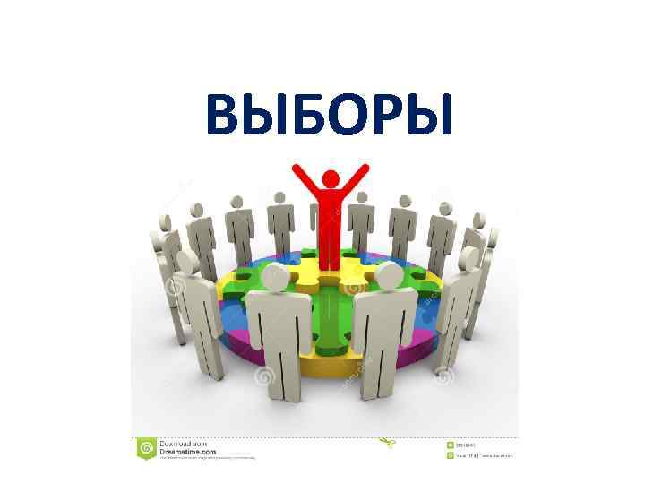 ВЫБОРЫ 