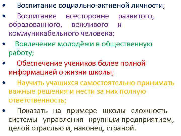  • Воспитание социально-активной личности; • Воспитание всесторонне развитого, образованного, вежливого и коммуникабельного человека;