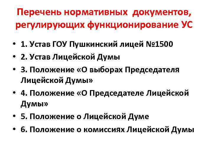 Перечень нормативных документов, регулирующих функционирование УС • 1. Устав ГОУ Пушкинский лицей № 1500