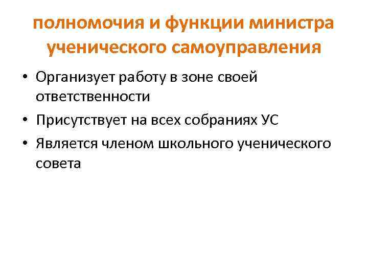полномочия и функции министра ученического самоуправления • Организует работу в зоне своей ответственности •