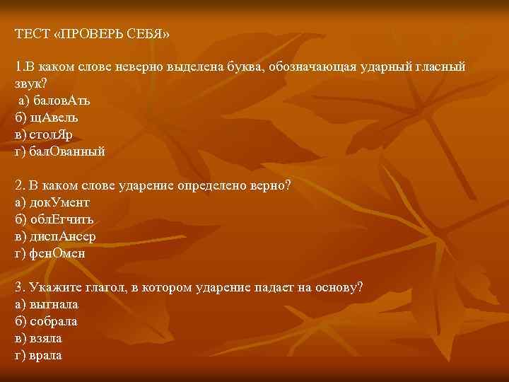 ТЕСТ «ПРОВЕРЬ СЕБЯ» 1. В каком слове неверно выделена буква, обозначающая ударный гласный звук?